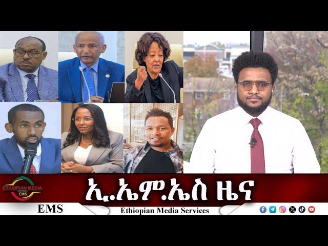 EMS ዜና Tue 19 Nov 2024