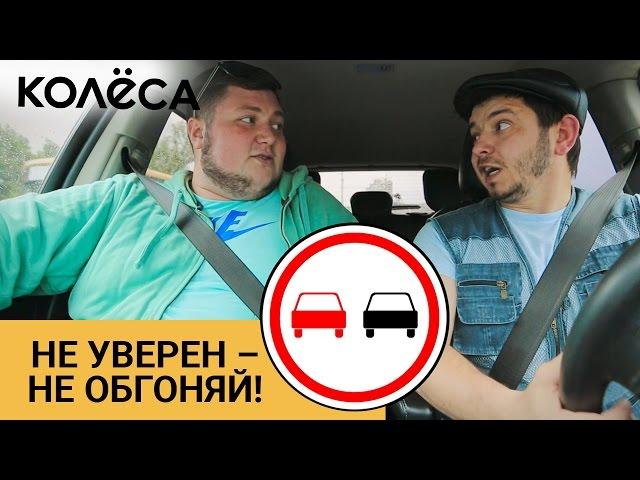 Не уверен – не обгоняй! // Молодец, Колёса, молодец // Таксист Русик на kolesa.kz