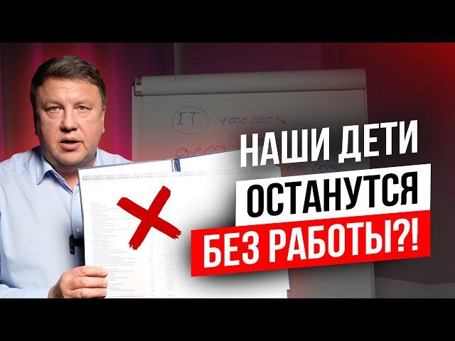 ОБ ЭТОМ НИКТО НЕ ГОВОРИТ! Почему наши дети могут остаться без работы?