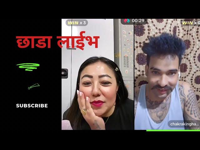 भिसी गर्न कती गिफ्ट हान्न पर्छ तलाइ | Chakre ko New xada live