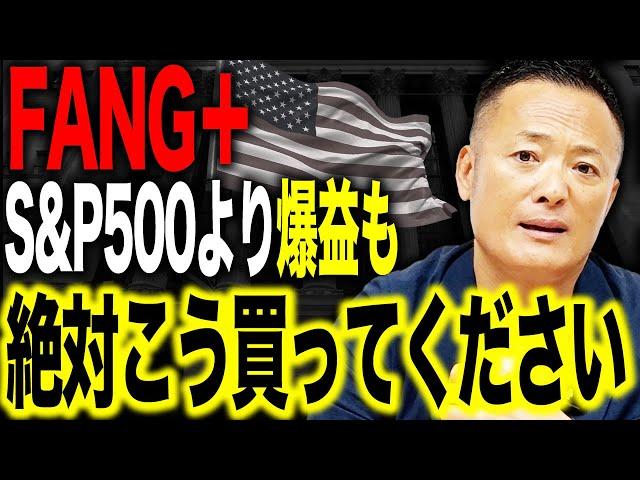 【FANG+で資産爆増】S&P500では絶対得られない買い方とは？知らないと損する3つの投資戦略をデータ解説【最高値更新】