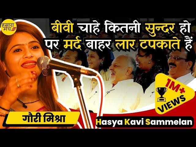 मर्द दोनों हाथों में लड्डू रखना चाहते हैं इसलिए मार खाते हैं  Gauri Mishra | Hasya Kavi Sammelan