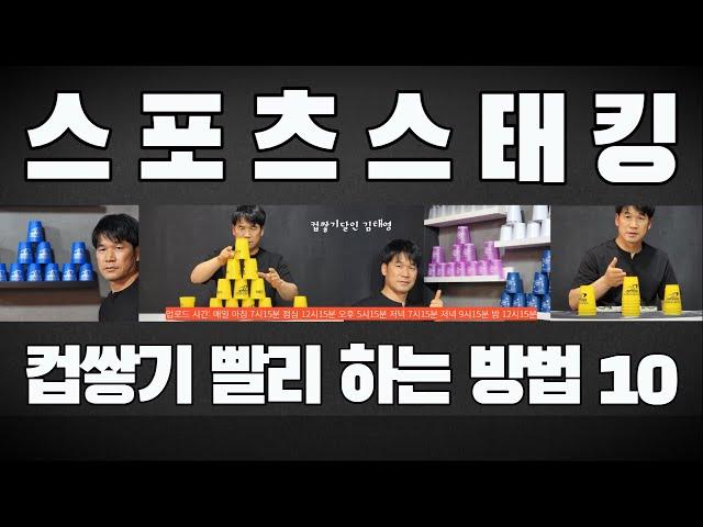초보자가 컵쌓기를 빨리 하는 10가지 방법 ㅣ스포츠스태킹 ㅣ컵쌓기달인 김태영 ㅣ