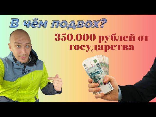 ПОЛУЧИТЕ 350 ТЫСЯЧ от Государства на своё дело!