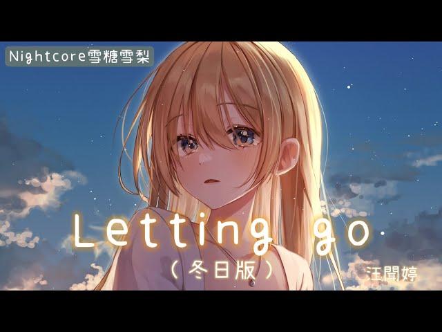  Nightcore  Letting go (冬日版) （lyrics）動態歌詞