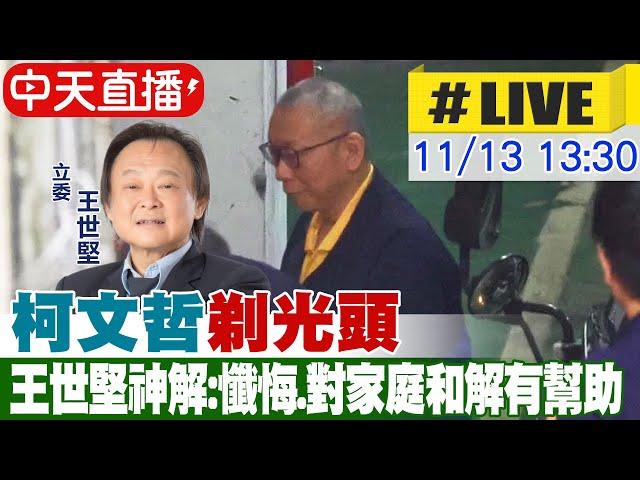 【中天直播#LIVE】柯文哲主動要求"剃光頭" 王世堅神解:懺悔.對家庭和解有幫助  20241113 @中天新聞CtiNews