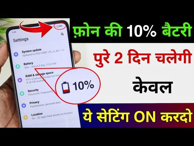 Phone ki battery jaldi khatam ho jati hai to ab nahi hogi 10% battery bhi bahut chalegi ️