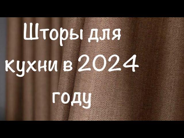 Какие шторы выбрать в 2024 году?