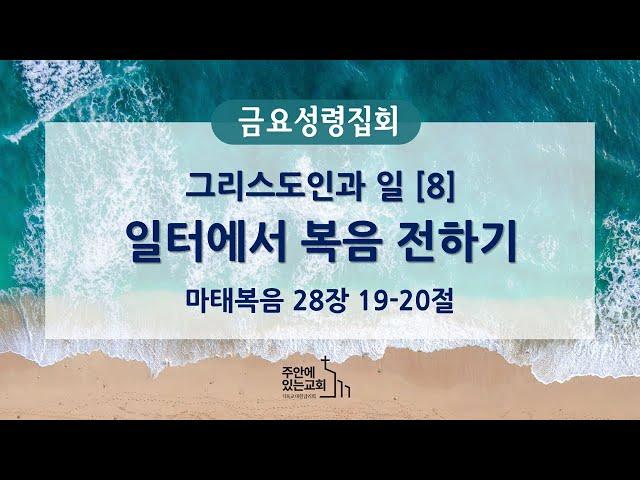 [금요성령집회] 2024년 12월 20일(금)ㅣ그리스도인과 일[8] 일터에서 복음 전하기ㅣ마28:19-20ㅣ정한영 목사