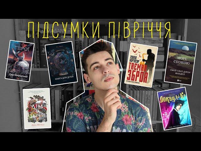 Підсумки півріччя | Найкращі книги і розчарування 2024 року