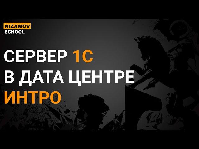 СЕРВЕР 1С В ДАТА ЦЕНТРЕ. ИНТРО К ЗАНЯТИЮ