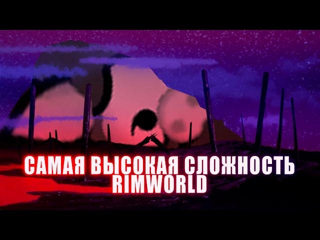 Самая высокая сложность в RimWorld / Прохождение