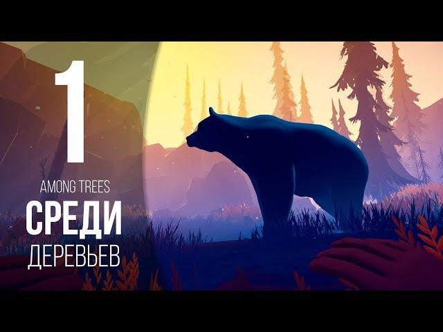 ПЕРВЫЕ ТРУДНОСТИ  ► AMONG TREES (HARD) # 1