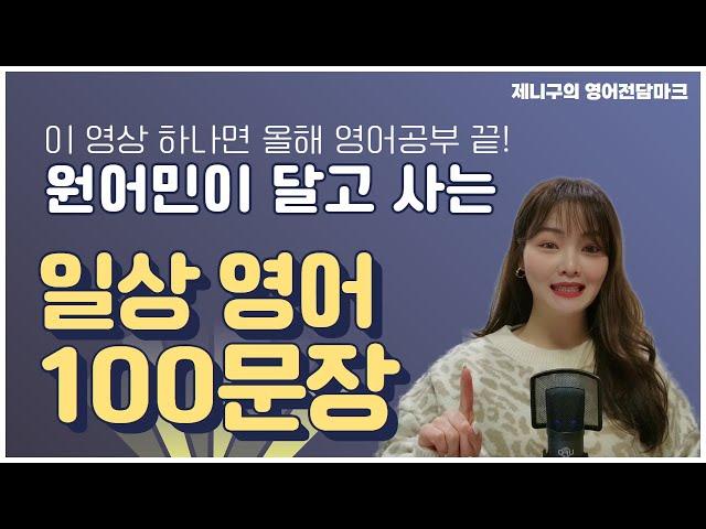 원어민이 매일 사용하는 일상 생활 영어 100문장