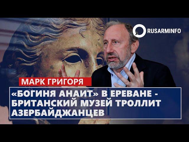 «Богиня Анаит» в Ереване - Британский музей троллит азербайджанцев: Григорян