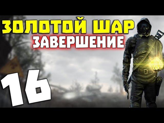 S.T.A.L.K.E.R. Золотой Шар. Завершение #16. Крысиный рок-н-ролл