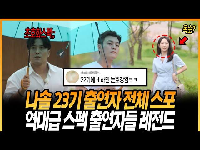 나는솔로 23기 출연자 전체스포!! 출연자 스펙 진짜 대박