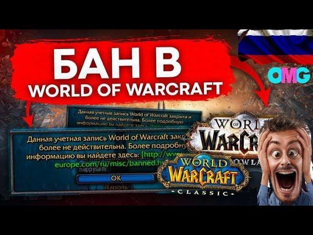 БАН  world of warcraft ОТ BLIZZARD НА ВСЕГДА ПОТОМУ ЧТО ТЫ РУССКИЙ