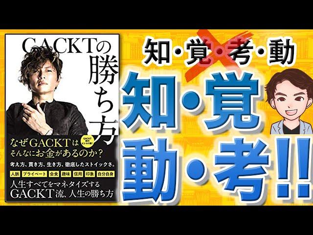 【11分で解説】GACKTの勝ち方（GACKT /著）