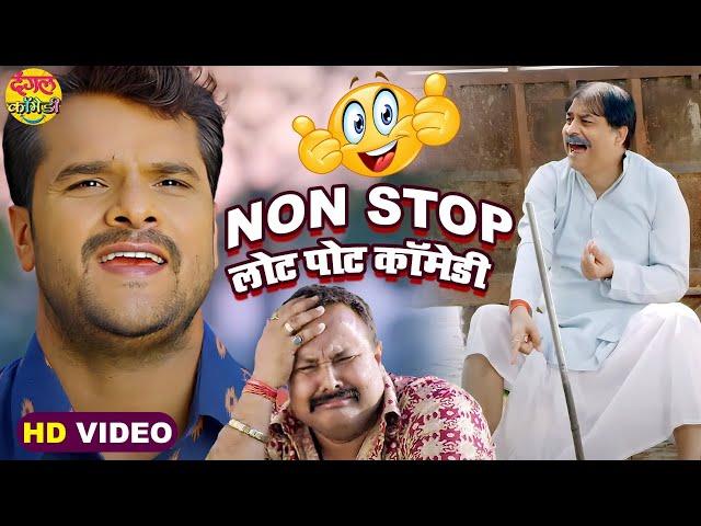 Khesari Lal Yadav के लोट पोट कॉमेडी 2022 | Non-Stop Comedy | VIDEO JUKEBOX | Bhojpuri Comedy खेसारी