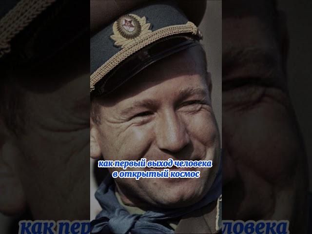 Алексей Леонов. Первый в открытом космосе #ссср #герой
