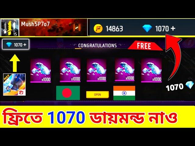 নাও ফ্রিতে 1070ডায়মন্ড ট্রিক + how to get free diamonds free fire bangladesh server_redeem code