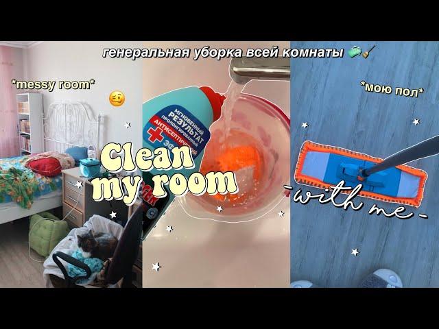 ЛЕТНЯЯ ГЕНЕРАЛЬНАЯ УБОРКА КОМНАТЫ // *убирайся со мной* // clean my messy room with me 