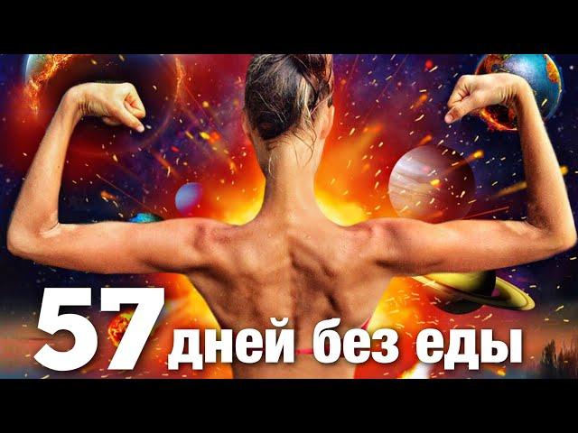 57 дней без еды. Лечебного голодание, здоровье, излечение. Похудела на 16 кг, перешла на сыроедение