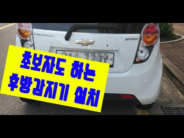 깡통차에 후방감지기 DIY 설치하기