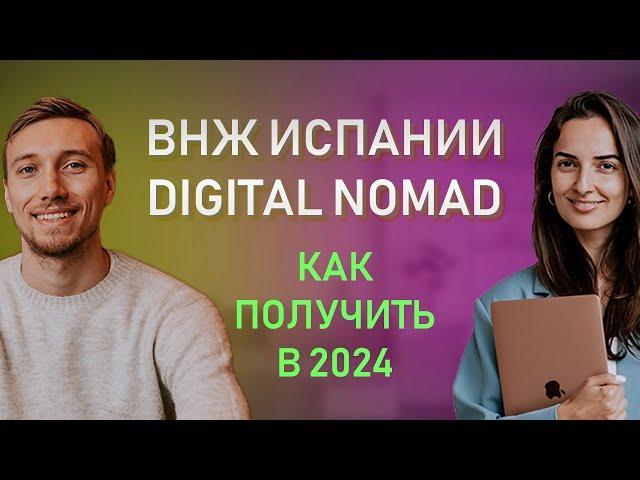 КАК СДЕЛАТЬ ВНЖ ИСПАНИИ ЦИФРОВОГО КОЧЕВНИКА В 2024 // Пошаговый план Digital Nomad Испании