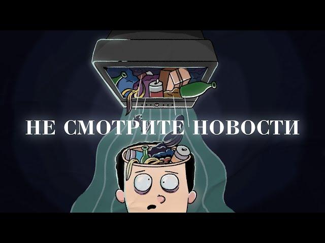 Вот почему я НЕ СМОТРЮ НОВОСТИ.