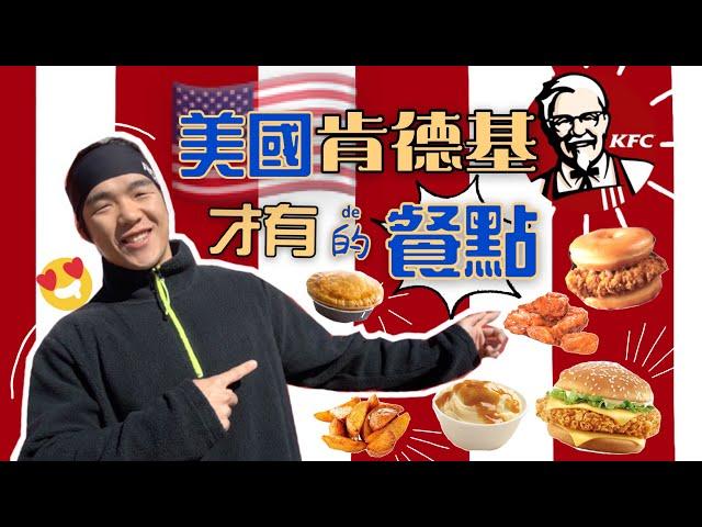 肯德基吃到飽 會花多少錢？開箱美國肯德基才有的餐點！大食い Food Challenges ASMR｜KFC｜How Much $ Can I Eat In KFC