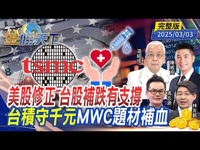 美股修正 台股補跌有支撐 台積守千元 MWC題材補血 ft.#湯紹成 #陳威良 #林友銘 #馮志源 ｜#金臨天下 20250303 完整版 @tvbsmoney​