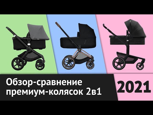 TOP-3 Premium Strollers 2in1 | Joolz Day Plus, Bugaboo Fox2, Cybex Priam 3