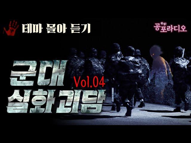 [몰아듣기] 군대 실화 괴담 3시간 Vol.04｜왓섭! 공포라디오