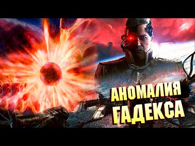 АНОМАЛИЯ ГАДЕКСА / ТАЙНЫ WARHAMMER 40000