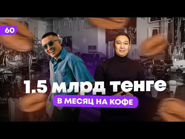 Как построить миллиардный бизнес на кофе?