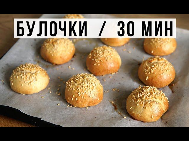  БУЛОЧКИ БЕЗ ЗАМОРОЧЕК ЗА 30 МИНУТ. БЕЗ ДРОЖЖЕЙ БЕЗ ОПАРЫ. Амоков.  Yeast free breakfast buns.