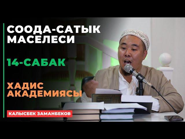 Калысбек Заманбеков: Соода-сатык маселеси | 14-сабак | хадис академиясы | 11.09.2024