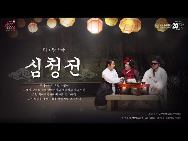 마당극 심청전