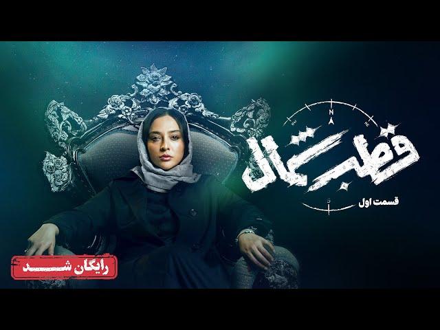 سریال قطب شمال - قسمت 1 | Ghotbe Shomal Series - Episode 1