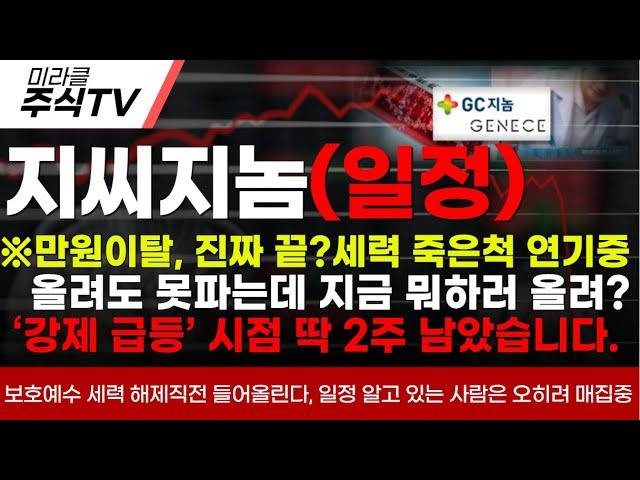 【지씨지놈 분석】※만원이탈, 진짜 끝?세력 죽은척 연기중올려도 못파는데 지금 뭐하러 올려?‘강제 급등’ 시점 딱 2주 남았습니다.  #지씨지놈 #신규상장 #신규상장주 #ipo