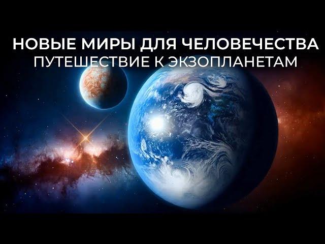 ЭКЗОПЛАНЕТЫ, ГДЕ МЫ МОГЛИ БЫ ЖИТЬ! НО ЧТО, ЕСЛИ НАС ТАМ НЕ ЖДУТ? НОВЫЕ МИРЫ ДЛЯ ЧЕЛОВЕЧЕСТВА.