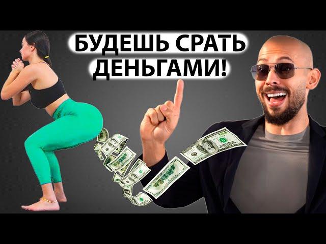 100% СПОСОБ ЗАРАБОТАТЬ! ГЛАВНЫЙ СЕКРЕТ БОГАТСТВА от Эндрю Тейта