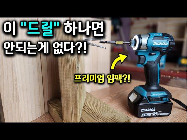 이 드릴 하나면 안되는게없다?! 최고의 임팩트 드라이버는 다르다? Makita DTD173 깊이있는 리뷰#makita#dtd173#인공지능#