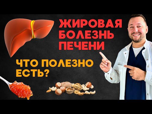 ЖИРОВАЯ БОЛЕЗНЬ ПЕЧЕНИ / Какая пища полезна?