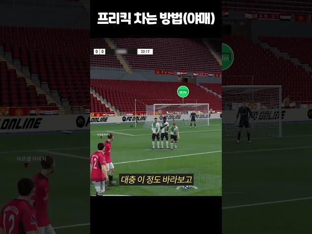 프리킥 "제일 쉽게" 차는 방법