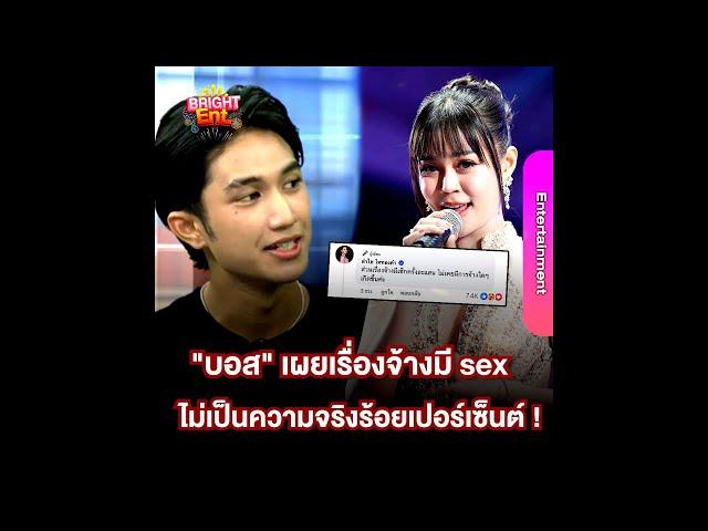 จากปาก "บอส" แดนเซอร์ "ลำไย ไหทองคำ" ลั่นแล้วปมจ้างมี sex ไม่เป็นความจริง !