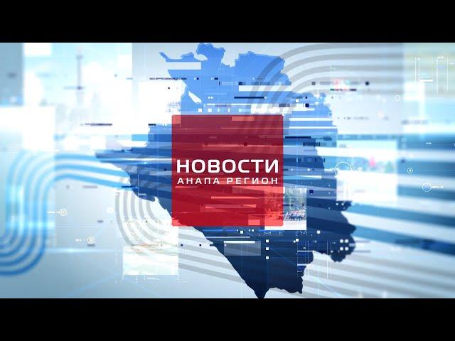Новости Анапа Регион от 12 июня 2025 года