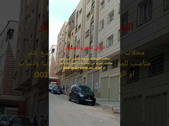 محلات تجارية للبيع بمدينة مكناس المزيد من المعلومات اتصل بنا #عقارات #محلات_تجارية  #music  #شقق